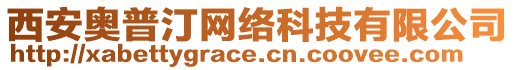 西安奧普汀網(wǎng)絡(luò)科技有限公司