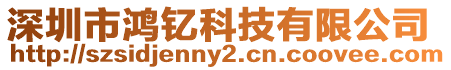 深圳市鴻釔科技有限公司