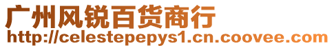 廣州風銳百貨商行