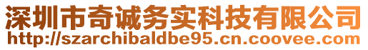 深圳市奇誠務實科技有限公司