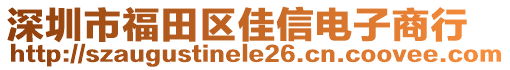 深圳市福田區(qū)佳信電子商行