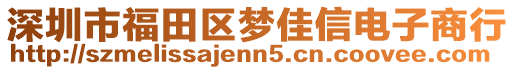 深圳市福田區(qū)夢(mèng)佳信電子商行