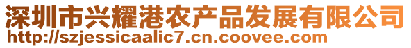 深圳市興耀港農(nóng)產(chǎn)品發(fā)展有限公司