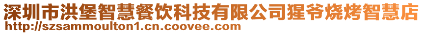 深圳市洪堡智慧餐飲科技有限公司猩爺燒烤智慧店