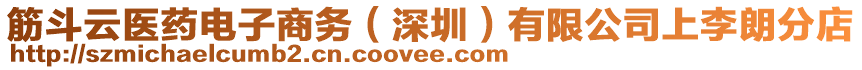 筋斗云醫(yī)藥電子商務(wù)（深圳）有限公司上李朗分店