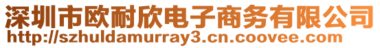 深圳市歐耐欣電子商務有限公司