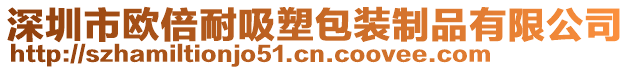 深圳市歐倍耐吸塑包裝制品有限公司