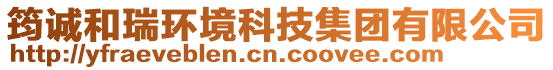 筠誠和瑞環(huán)境科技集團(tuán)有限公司