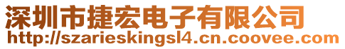 深圳市捷宏電子有限公司