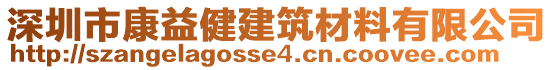 深圳市康益健建筑材料有限公司