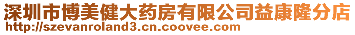 深圳市博美健大藥房有限公司益康隆分店