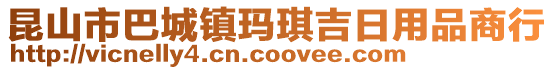 昆山市巴城鎮瑪琪吉日用品商行