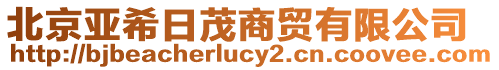 北京亞希日茂商貿有限公司