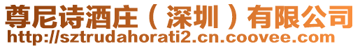 尊尼詩酒莊(深圳)有限公司
