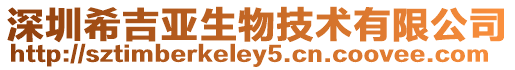 深圳希吉亞生物技術有限公司