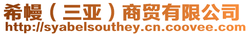 希幔(三亞)商貿有限公司