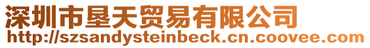 深圳市墾天貿(mào)易有限公司