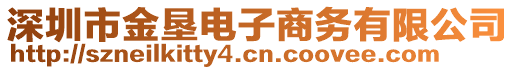 深圳市金墾電子商務(wù)有限公司