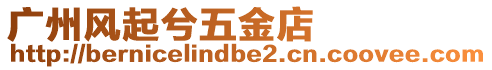 廣州風起兮五金店