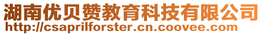 湖南優貝贊教育科技有限公司