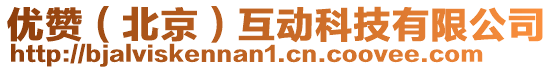 優(yōu)贊(北京)互動科技有限公司