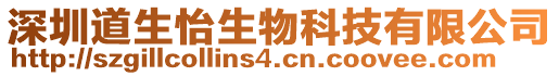 深圳道生怡生物科技有限公司