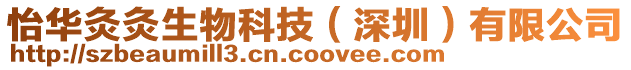 怡華灸灸生物科技（深圳）有限公司