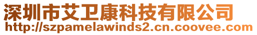 深圳市艾衛康科技有限公司