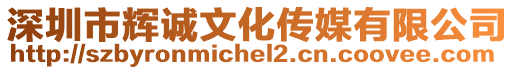深圳市輝誠文化傳媒有限公司