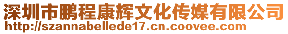 深圳市鵬程康輝文化傳媒有限公司