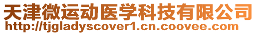 天津微運動醫學科技有限公司