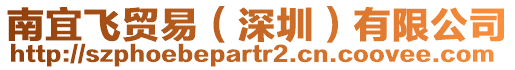 南宜飛貿(mào)易(深圳)有限公司