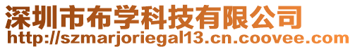 深圳市布學科技有限公司