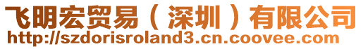 飛明宏貿易(深圳)有限公司