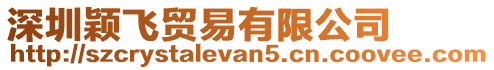 深圳穎飛貿易有限公司