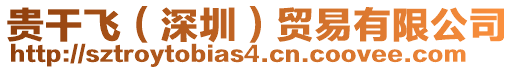 貴干飛(深圳)貿易有限公司