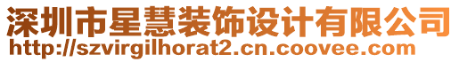 深圳市星慧裝飾設計有限公司