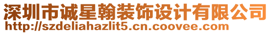 深圳市誠星翰裝飾設計有限公司