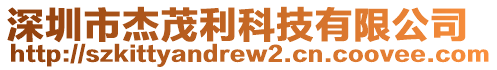 深圳市杰茂利科技有限公司