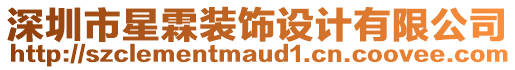 深圳市星霖裝飾設計有限公司