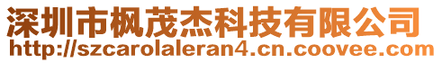 深圳市楓茂杰科技有限公司