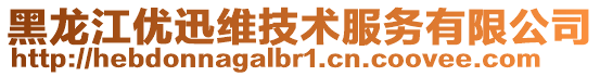 黑龍江優迅維技術服務有限公司