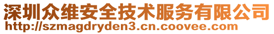 深圳眾維安全技術服務有限公司