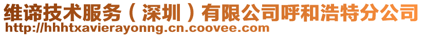 維諦技術服務(深圳)有限公司呼和浩特分公司