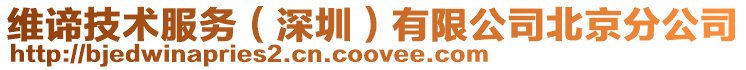 維諦技術服務(深圳)有限公司北京分公司