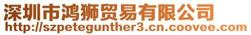深圳市鴻獅貿(mào)易有限公司
