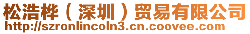 松浩樺(深圳)貿易有限公司