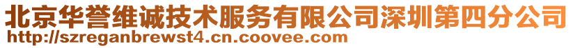 北京華譽(yù)維誠(chéng)技術(shù)服務(wù)有限公司深圳第四分公司