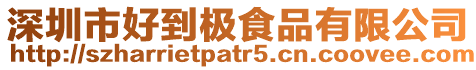 深圳市好到極食品有限公司