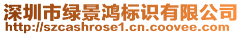 深圳市綠景鴻標(biāo)識(shí)有限公司